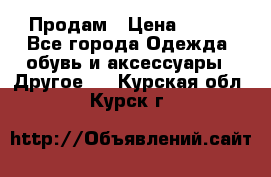 Продам › Цена ­ 250 - Все города Одежда, обувь и аксессуары » Другое   . Курская обл.,Курск г.